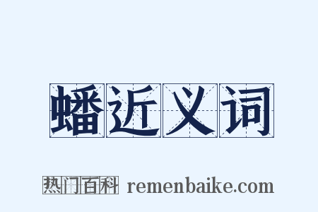 蟠近义词是什么意思的图片